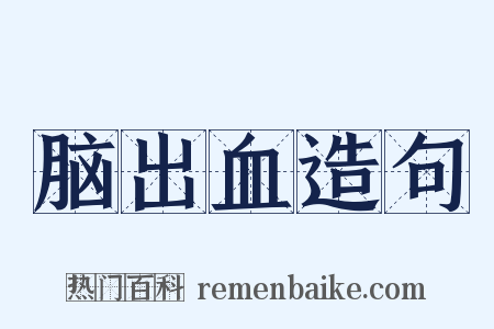 脑出血造句是什么意思的图片